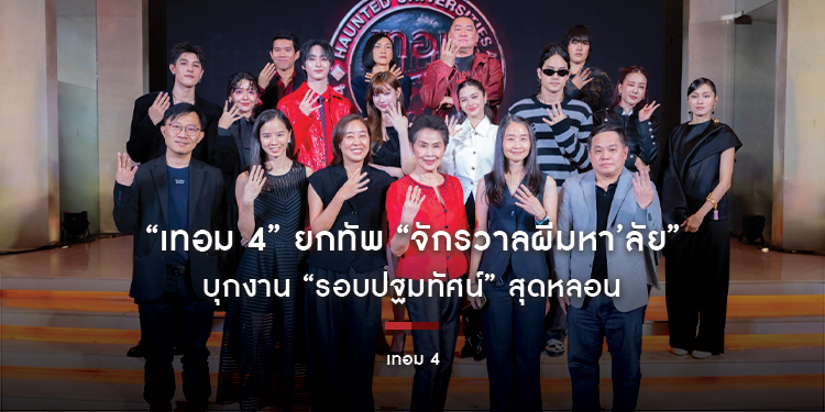“เทอม 4” ยกทัพ “จักรวาลผีมหา’ลัย” บุกงาน “รอบปฐมทัศน์” สุดหลอน ทุกเสียงการันตีจัดเต็มความสยองของจริง 28 พฤษภาคมนี้ ในโรงภาพยนตร์